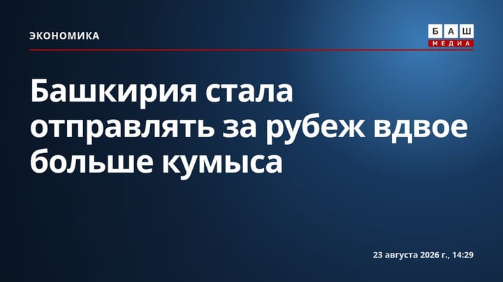 Башкирия стала отправлять за рубеж вдвое больше кумыса
