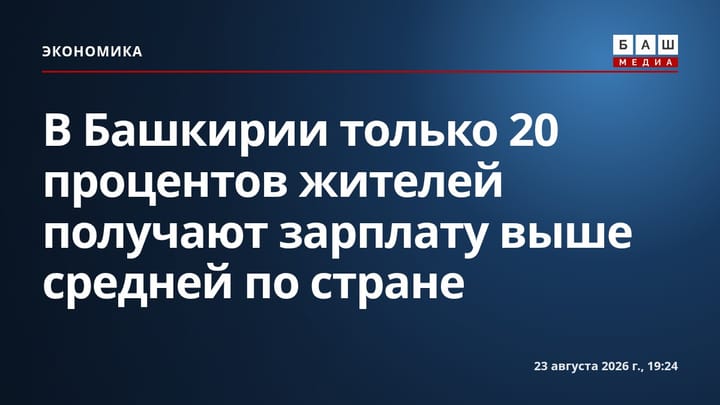 В Башкирии только 20 процентов жителей получают зарплату выше средней по стране