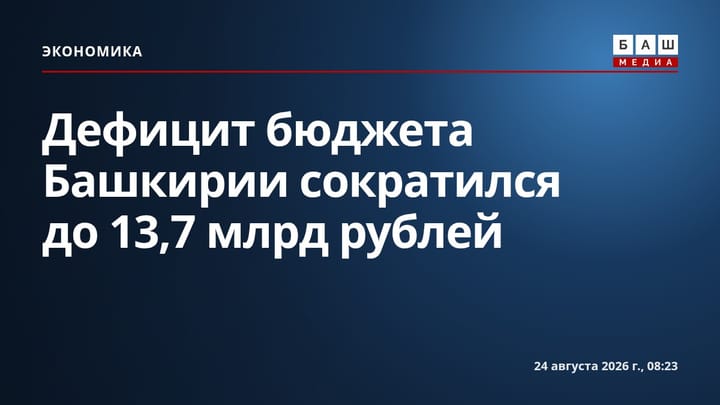 Дефицит бюджета Башкирии сократился до 13,7 млрд рублей
