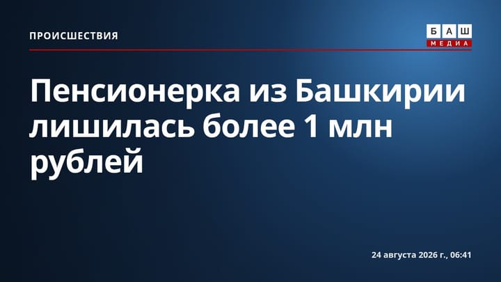 Пенсионерка из Башкирии лишилась более 1 млн рублей