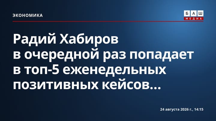 Радий Хабиров в очередной раз попадает в топ-5 еженедельных позитивных кейсов...