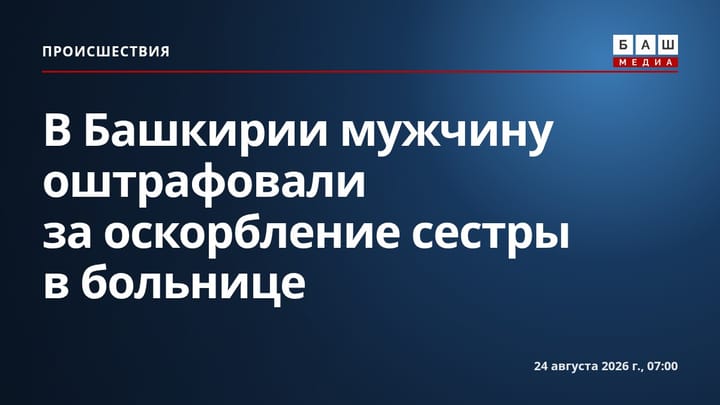 В Башкирии мужчину оштрафовали за оскорбление сестры в больнице