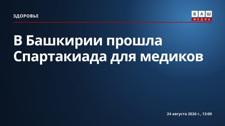 В Башкирии прошла Спартакиада для медиков