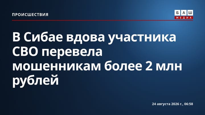 В Сибае вдова участника СВО перевела мошенникам более 2 млн рублей