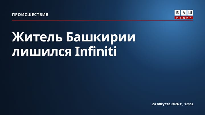 Житель Башкирии лишился Infiniti