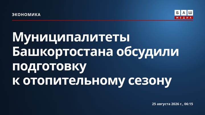 Муниципалитеты Башкортостана обсудили подготовку к отопительному сезону