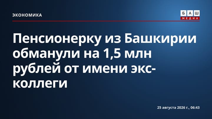 Пенсионерку из Башкирии обманули на 1,5 млн рублей от имени экс-коллеги