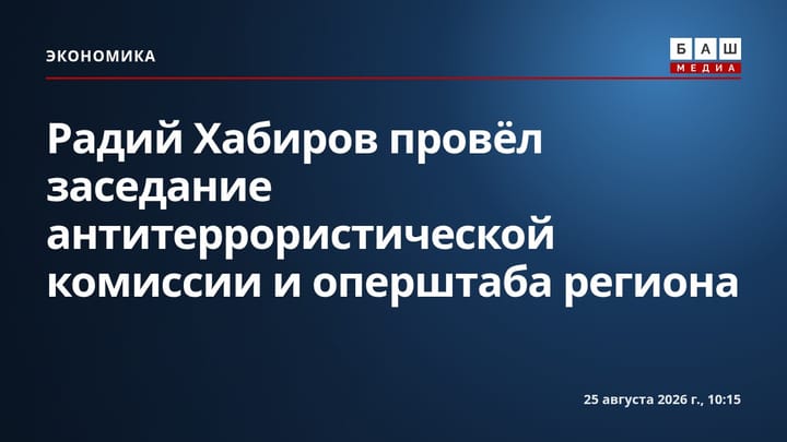 Радий Хабиров провёл заседание антитеррористической комиссии и оперштаба региона