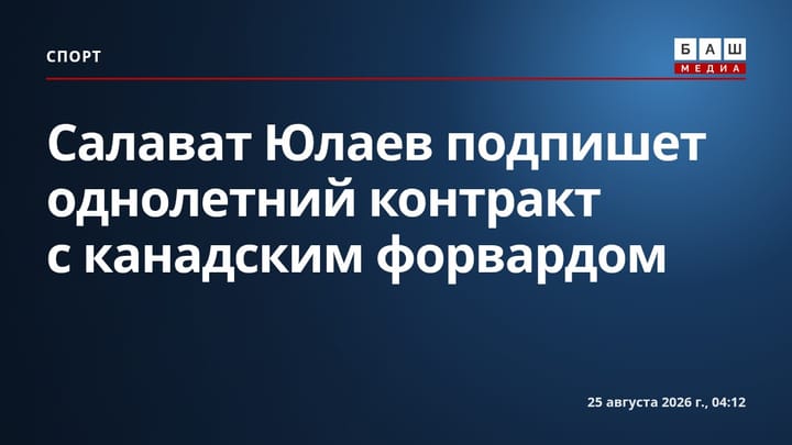 Салават Юлаев подпишет однолетний контракт с канадским форвардом