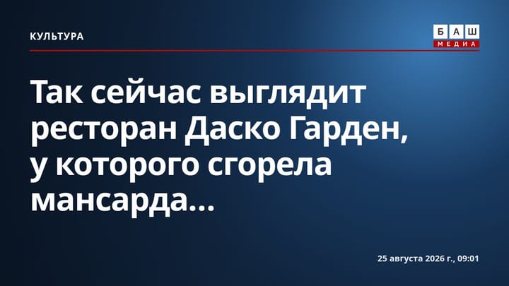 Так сейчас выглядит ресторан Даско Гарден, у которого сгорела мансарда...
