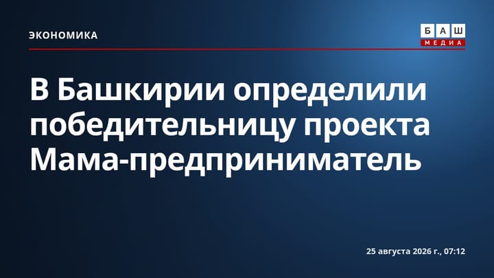 В Башкирии определили победительницу проекта Мама-предприниматель
