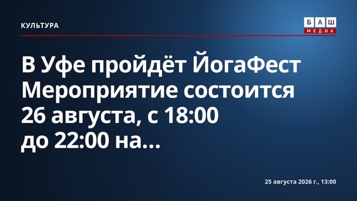В Уфе пройдёт ЙогаФест Мероприятие состоится 26 августа, с 18:00 до 22:00 на...