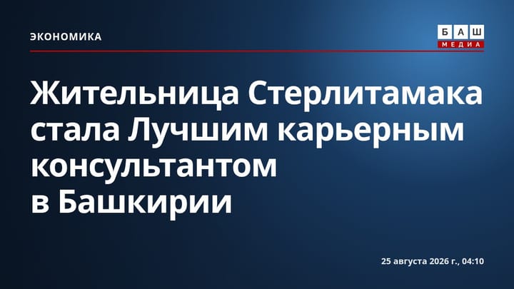 Жительница Стерлитамака стала Лучшим карьерным консультантом в Башкирии