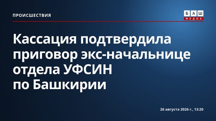Кассация подтвердила приговор экс-начальнице отдела УФСИН по Башкирии