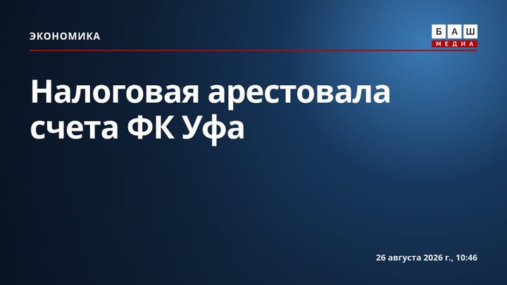 Налоговая арестовала счета ФК Уфа