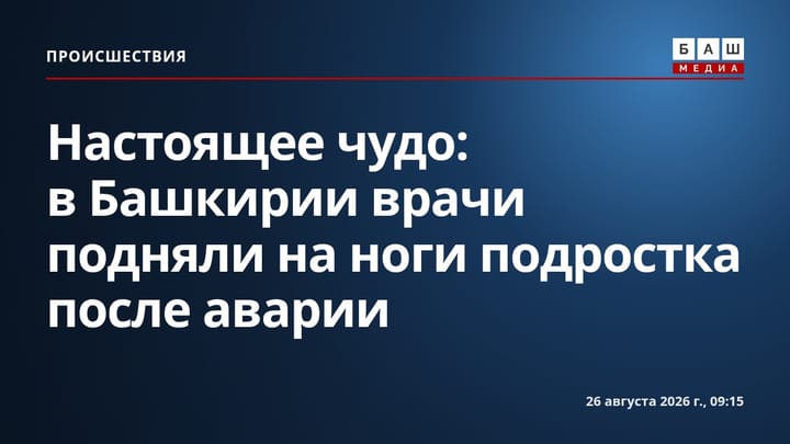 Настоящее чудо: в Башкирии врачи подняли на ноги подростка после аварии
