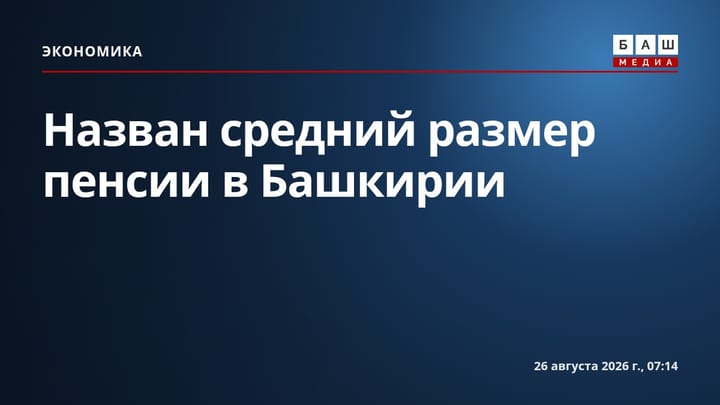 Назван средний размер пенсии в Башкирии