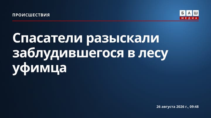 Спасатели разыскали заблудившегося в лесу уфимца