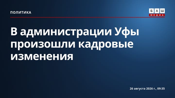 В администрации Уфы произошли кадровые изменения