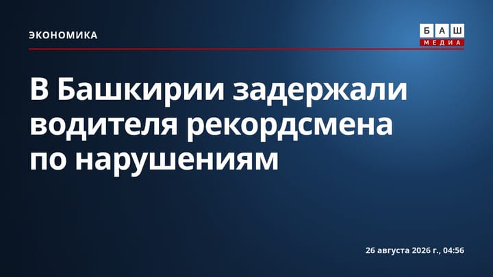 В Башкирии задержали водителя рекордсмена по нарушениям
