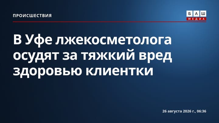 В Уфе лжекосметолога осудят за тяжкий вред здоровью клиентки