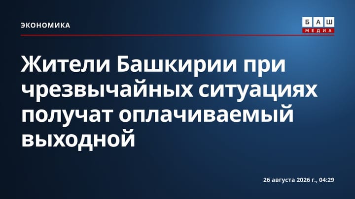 Жители Башкирии при чрезвычайных ситуациях получат оплачиваемый выходной