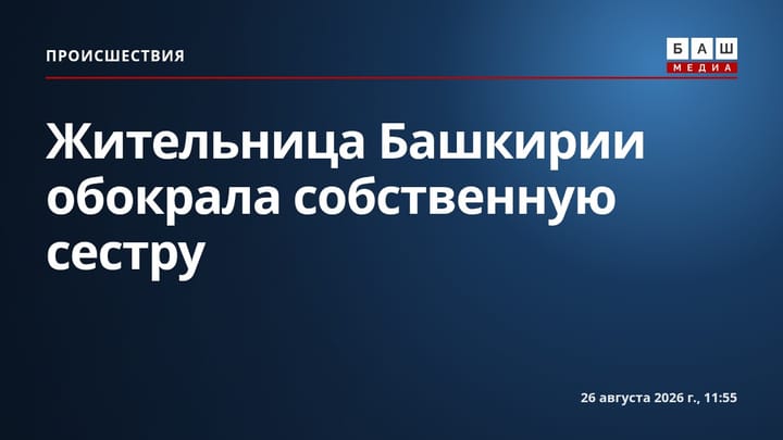 Жительница Башкирии обокрала собственную сестру
