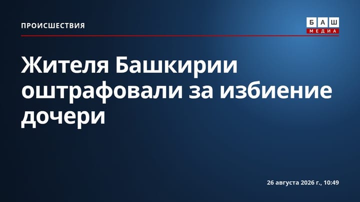 Жителя Башкирии оштрафовали за избиение дочери