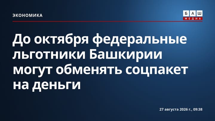 До октября федеральные льготники Башкирии могут обменять соцпакет на деньги