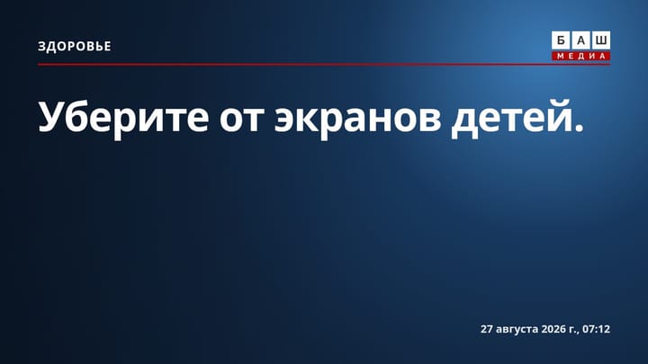 Уберите от экранов детей.