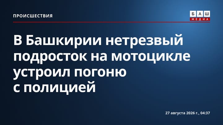 В Башкирии нетрезвый подросток на мотоцикле устроил погоню с полицией