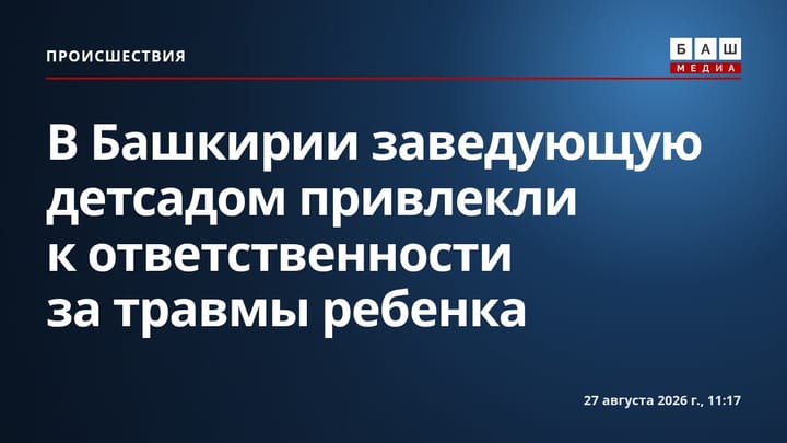 В Башкирии заведующую детсадом привлекли к ответственности за травмы ребенка