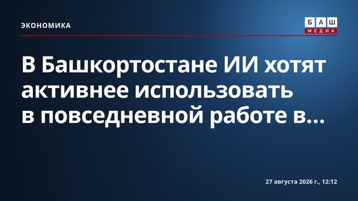 В Башкортостане ИИ хотят активнее использовать в повседневной работе в...