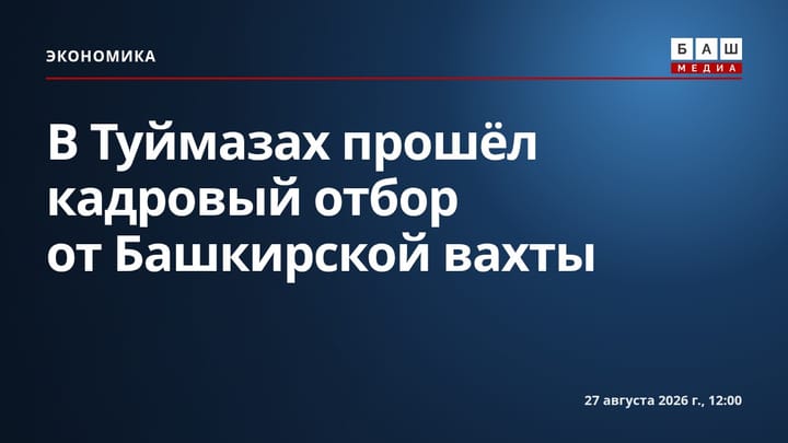 В Туймазах прошёл кадровый отбор от Башкирской вахты