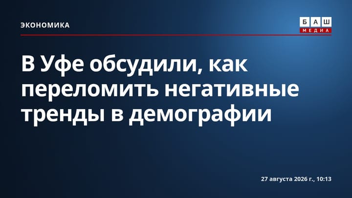 В Уфе обсудили, как переломить негативные тренды в демографии