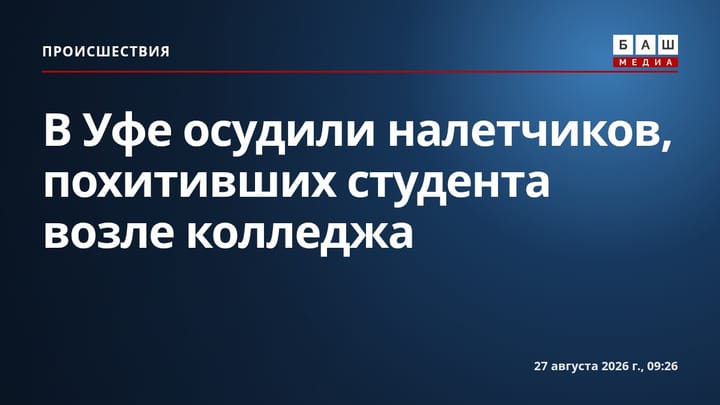В Уфе осудили налетчиков, похитивших студента возле колледжа