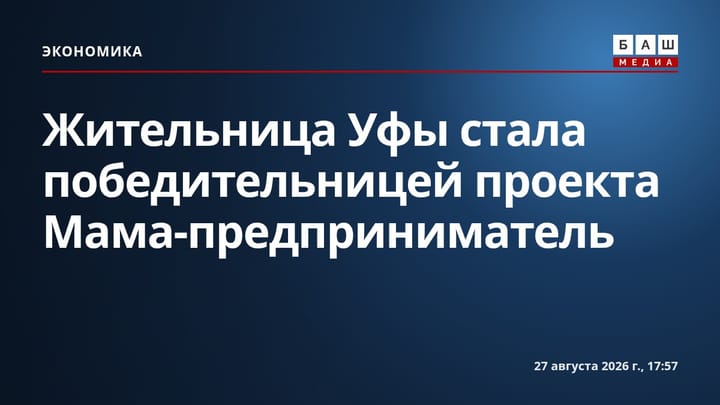 Жительница Уфы стала победительницей проекта Мама-предприниматель