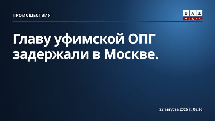 Главу уфимской ОПГ задержали в Москве.