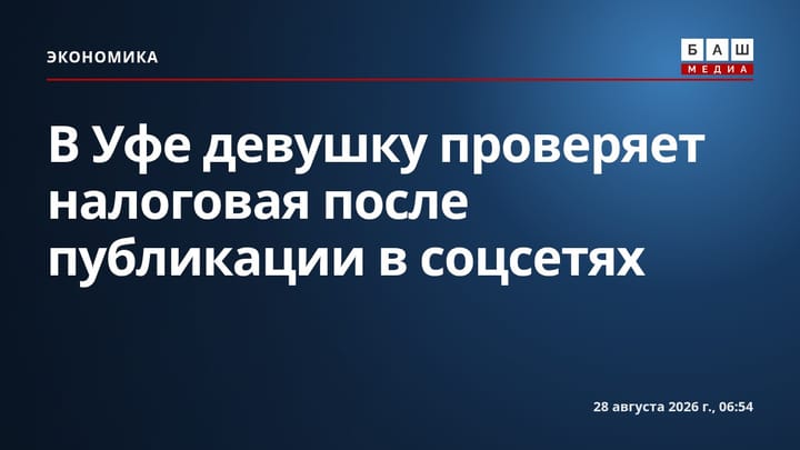 В Уфе девушку проверяет налоговая после публикации в соцсетях