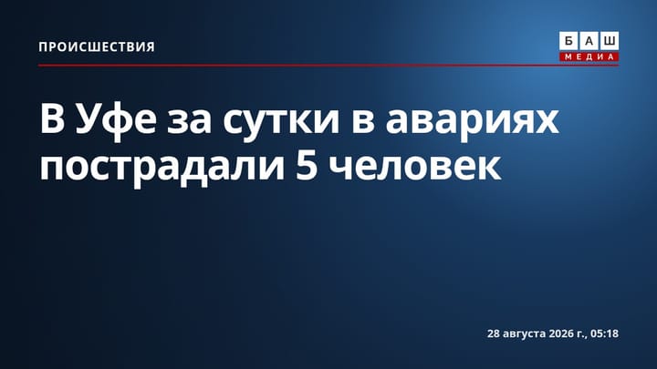 В Уфе за сутки в авариях пострадали 5 человек