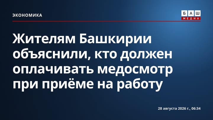 Жителям Башкирии объяснили, кто должен оплачивать медосмотр при приёме на работу