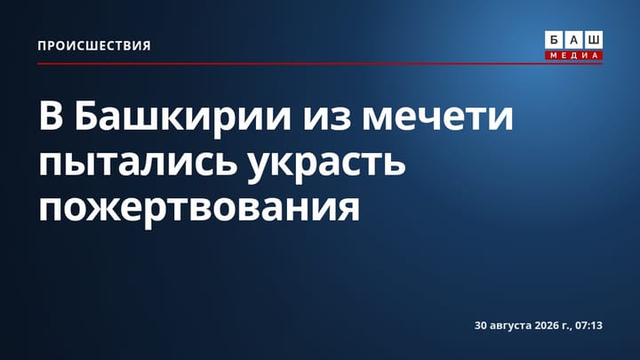 В Башкирии из мечети пытались украсть пожертвования
