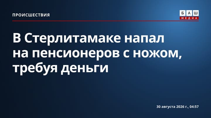 В Стерлитамаке напал на пенсионеров с ножом, требуя деньги