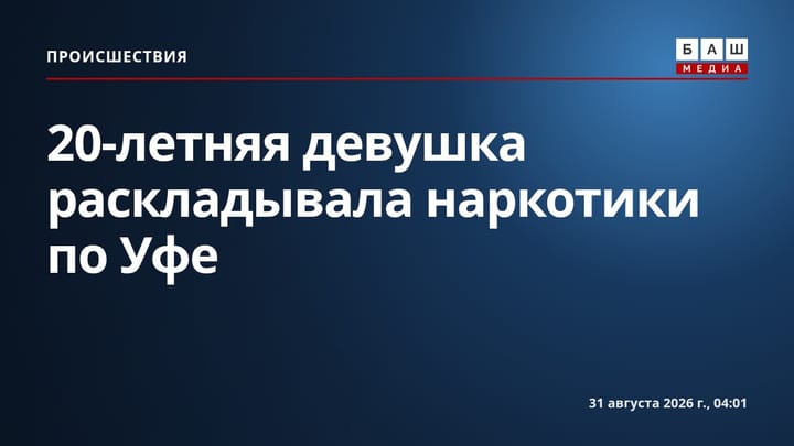 20-летняя девушка раскладывала наркотики по Уфе