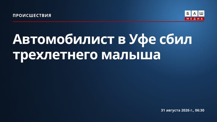 Автомобилист в Уфе сбил трехлетнего малыша