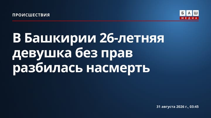 В Башкирии 26-летняя девушка без прав разбилась насмерть