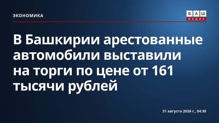 В Башкирии арестованные автомобили выставили на торги по цене от 161 тысячи рублей