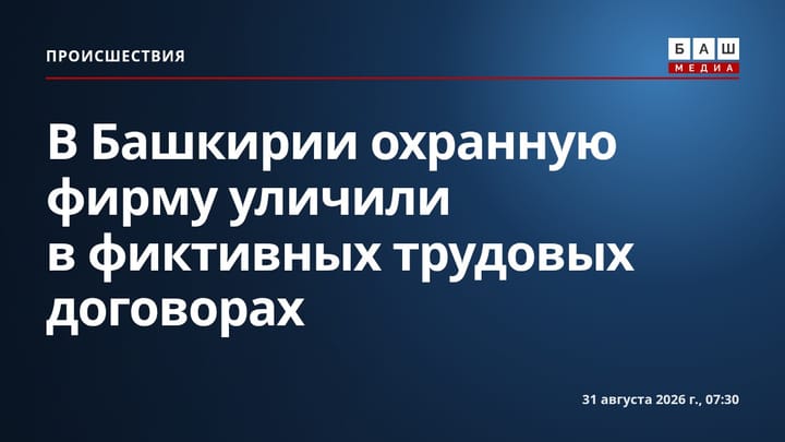 В Башкирии охранную фирму уличили в фиктивных трудовых договорах