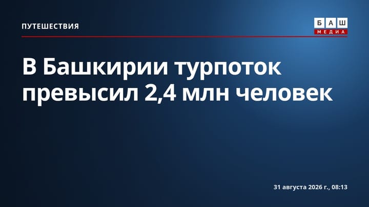 В Башкирии турпоток превысил 2,4 млн человек