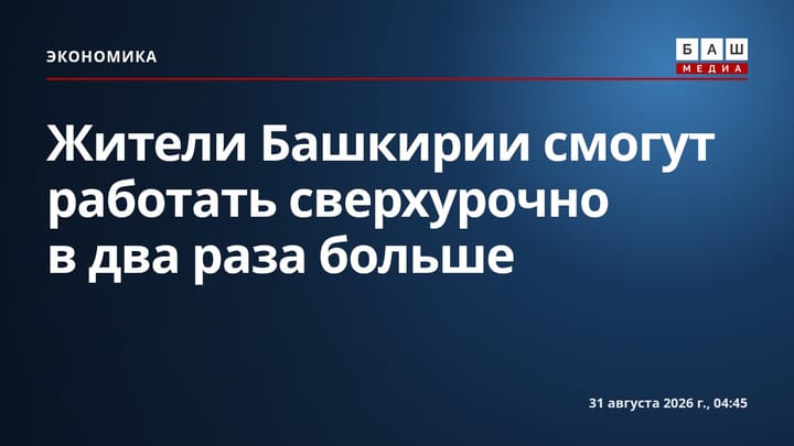 Жители Башкирии смогут работать сверхурочно в два раза больше